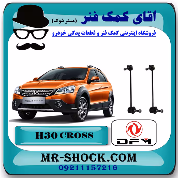 میل موجگیر جلو اچ سی کراس (H30) با بهترین کیفیت