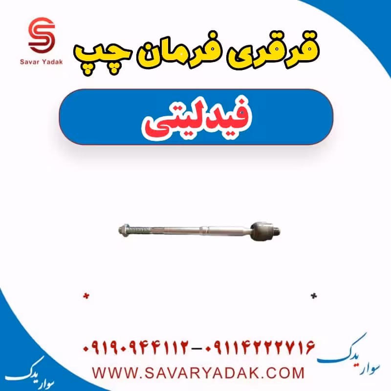 قرقری فرمان چپ فیدلیتی