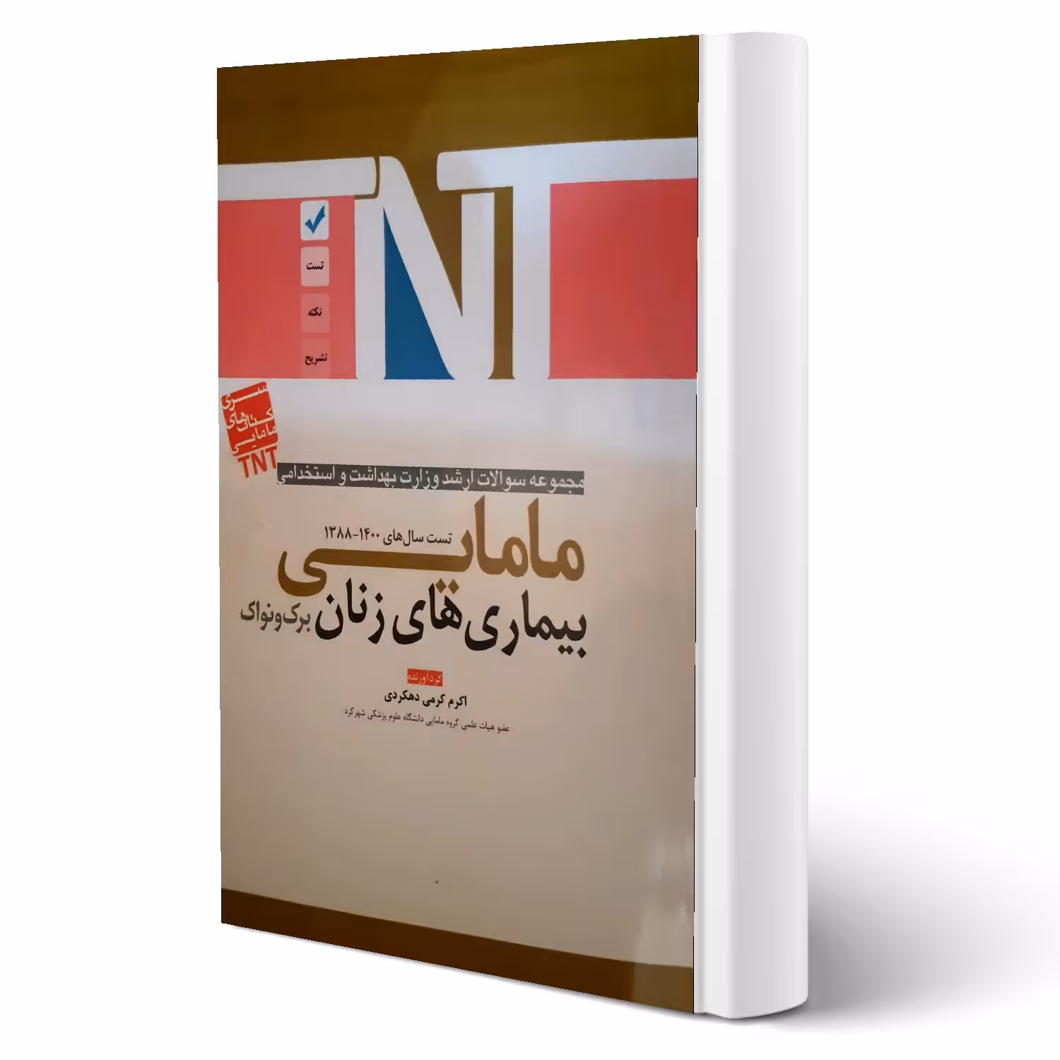 کتاب ارشد و استخدامی مامایی بیماری های زنان انتشارات آوا کتاب اثر اکرم کرمی دهکردی
