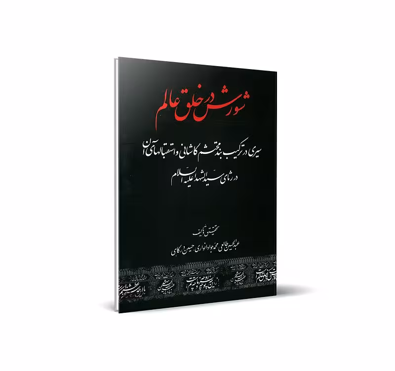 شورش در خلق عالم