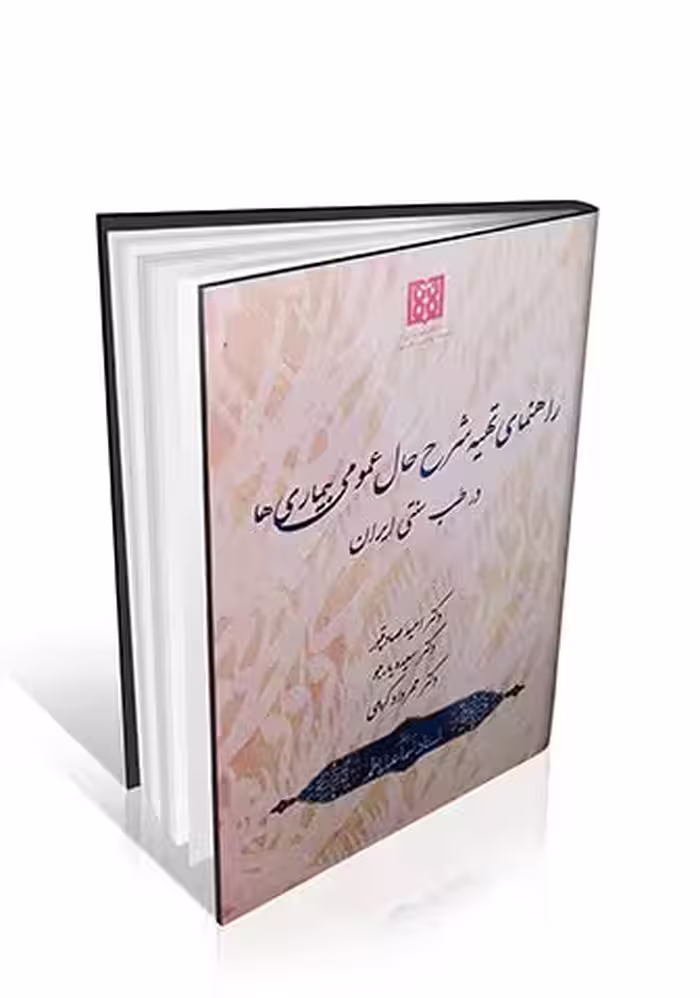 راهنمای تهیه شرح حال عمومی بیماری ها در طب سنتی ایران