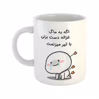 خرید ماگ-لیوان  با تیر میزنمت  غزاله