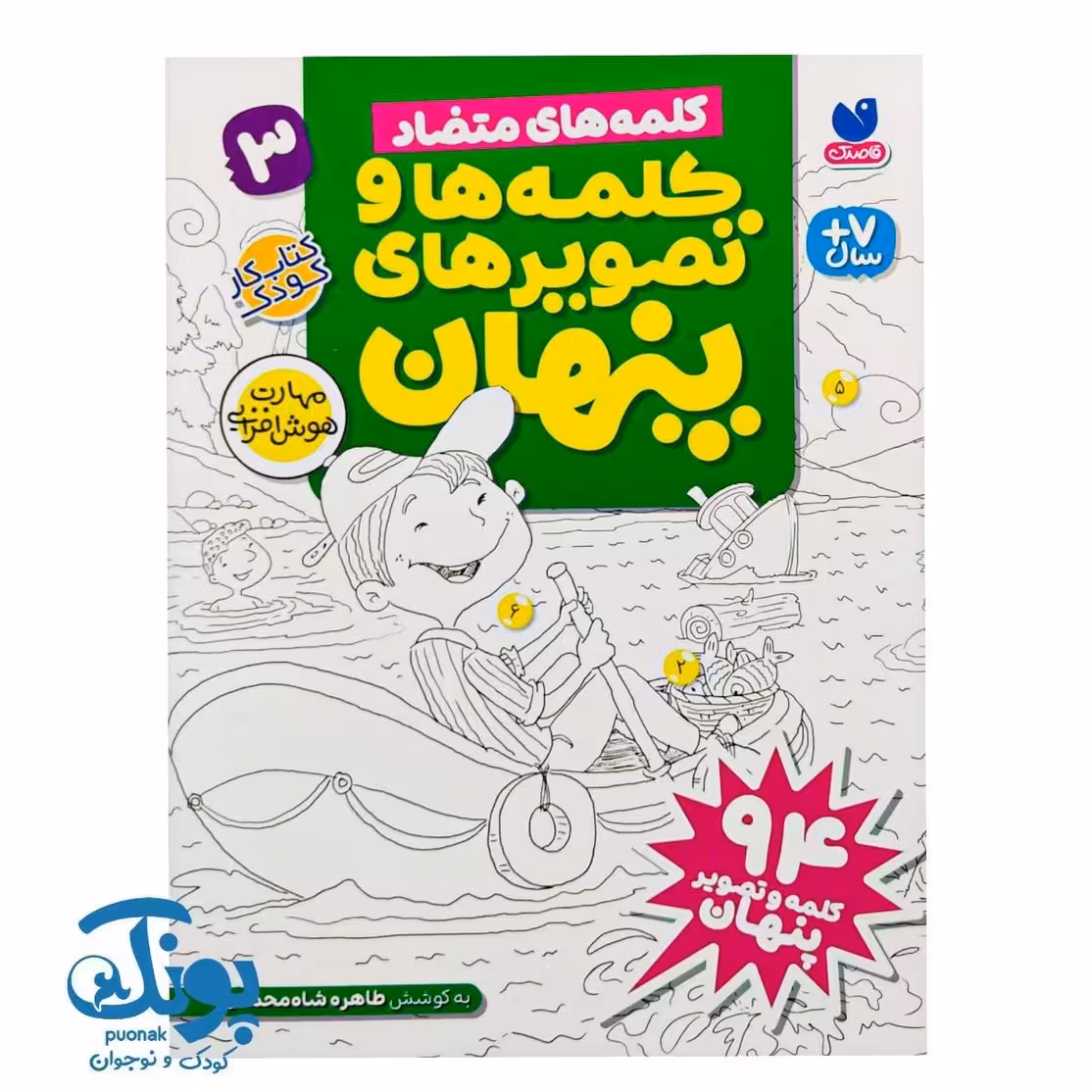 کتاب کلمه ها و تصویرهای پنهان 3 (کلمه های متضاد)