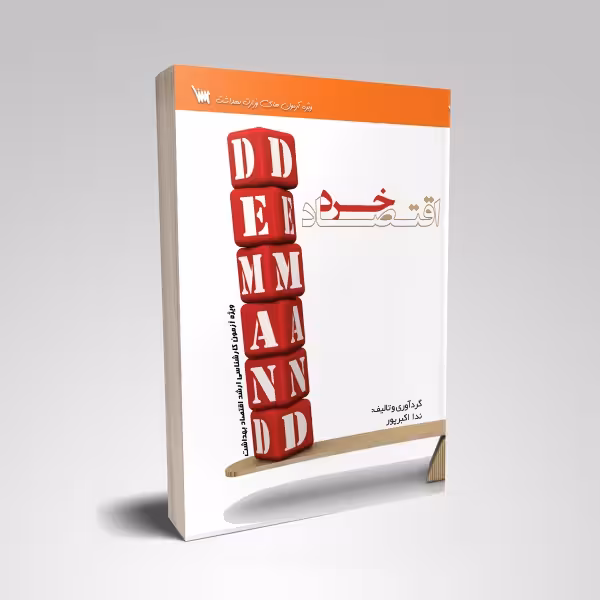 درسنامه اقتصاد خرد