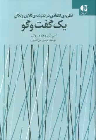 یک گفت و گو (نظریه انتقادی در اندیشه ی کلاین ولکان)