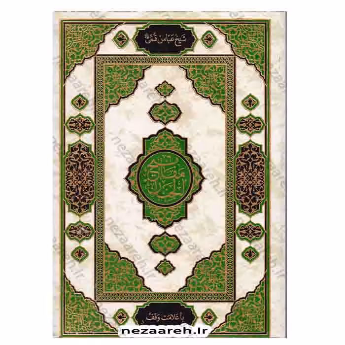 کلیات مفاتیح الجنان ، قطع بسیار بزرگ ( حاشیه دار و درشت خط)