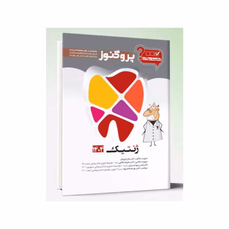 گنجینه سوالات دندان پزشکی پروگنوز ژنتیک 1404