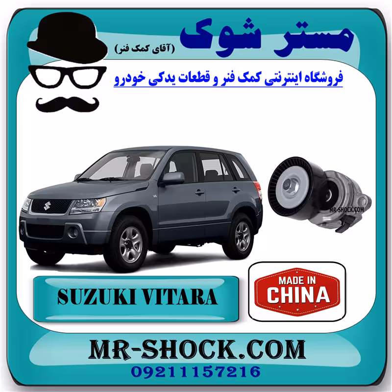 سفت کن تسمه سوزوکی ویتارا 2400 برند ساخت چین با بهترین قیمت