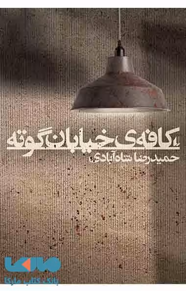 کافه ی خیابان گوته نشر افق