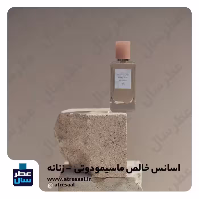 عطر ماسیمودوتی زنانه در حجم اسپری 5.5 میل ممتاز یا 4 میل رولی (اسانس خالص ماسیمودوتی زنانه) (توضیحات ملاحظه شود) 