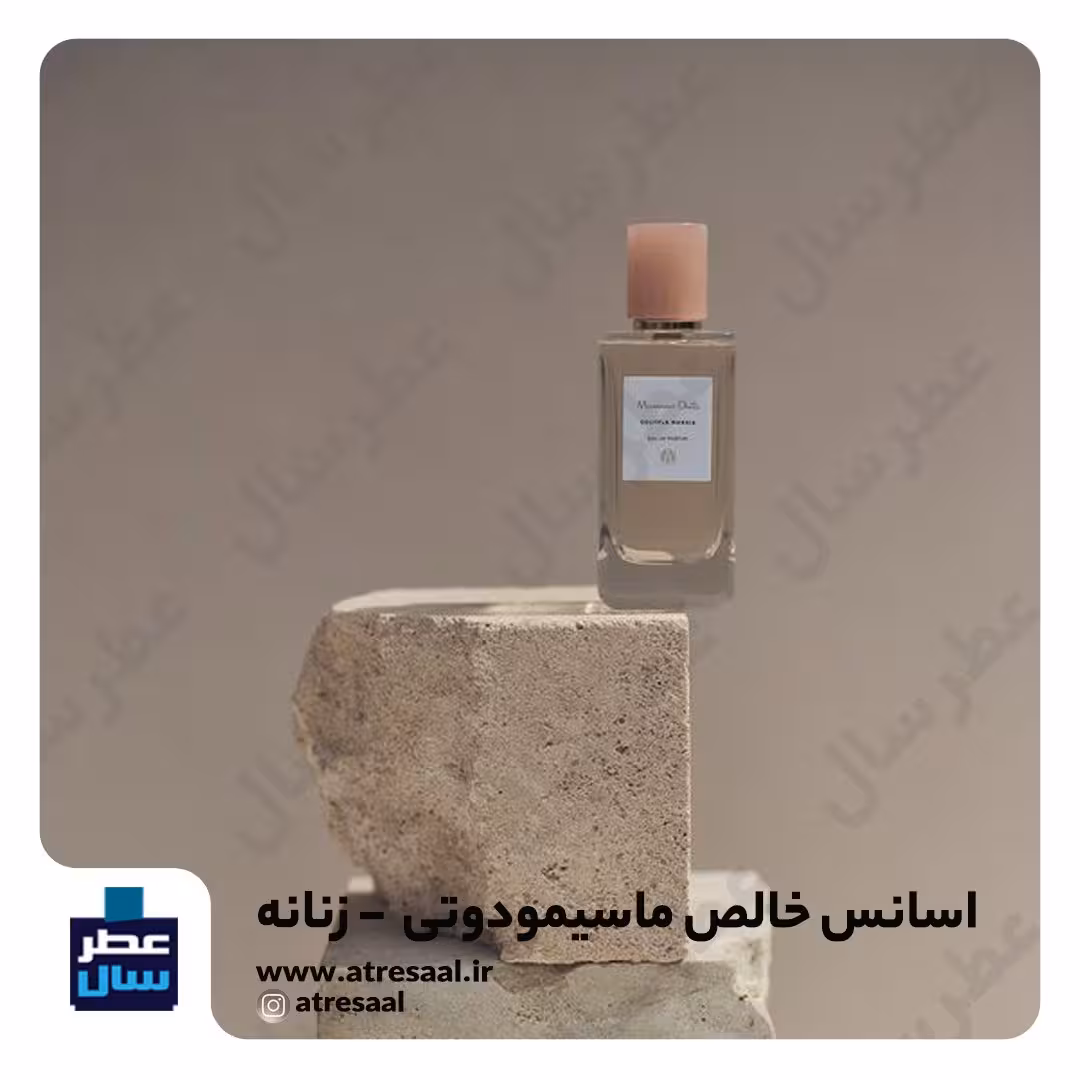 عطر ماسیمودوتی زنانه در حجم اسپری 5.5 میل ممتاز یا 4 میل رولی (اسانس خالص ماسیمودوتی زنانه) (توضیحات ملاحظه شود) 