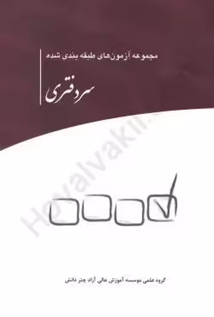 مجموعه آزمون های طبقه بندی شده سردفتری