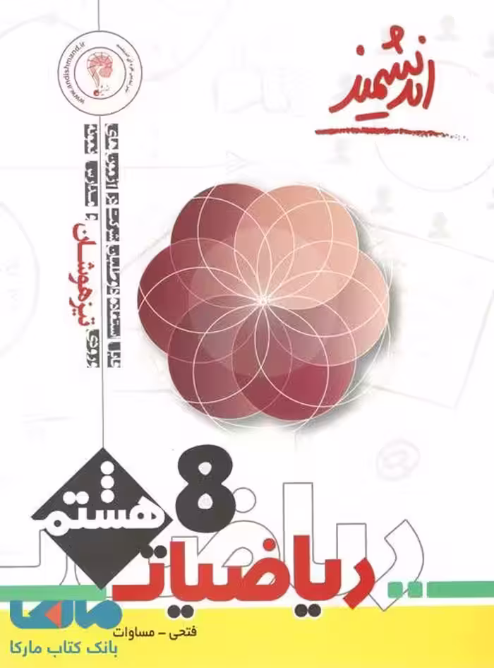 تیزهوشان ریاضی هشتم اندیشمند