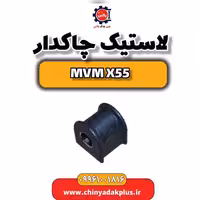 لاستیک چاکدار ام وی ام X55