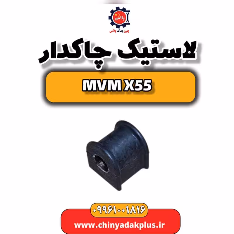 لاستیک چاکدار ام وی ام X55