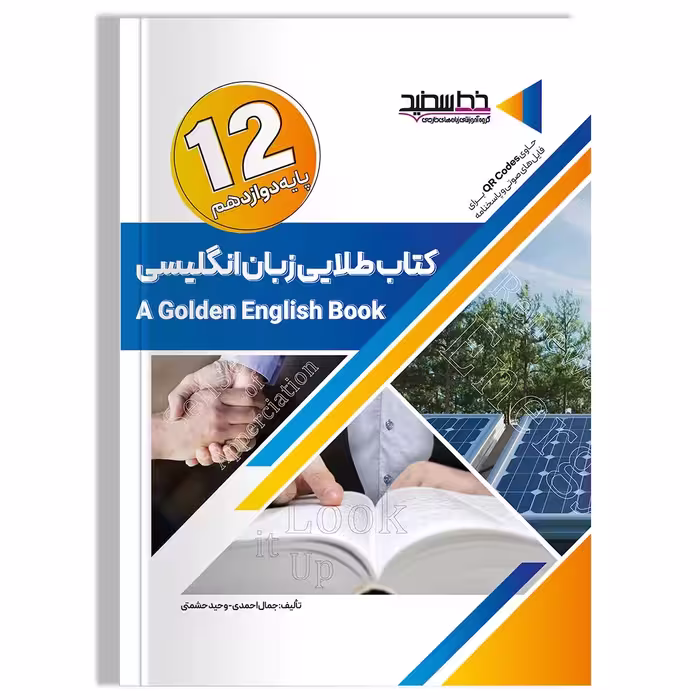 کتاب طلایی زبان انگلیسی پایه 12