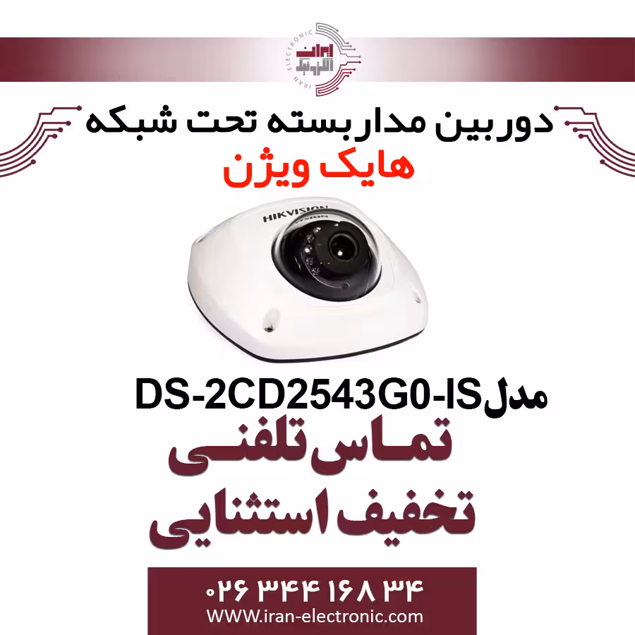 دوربین مداربسته دام آی پی هایک ویژن مدل HikVision DS-2CD2543G0-IS