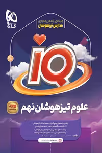 iQ آی کیو علوم نهم تیزهوشان گاج