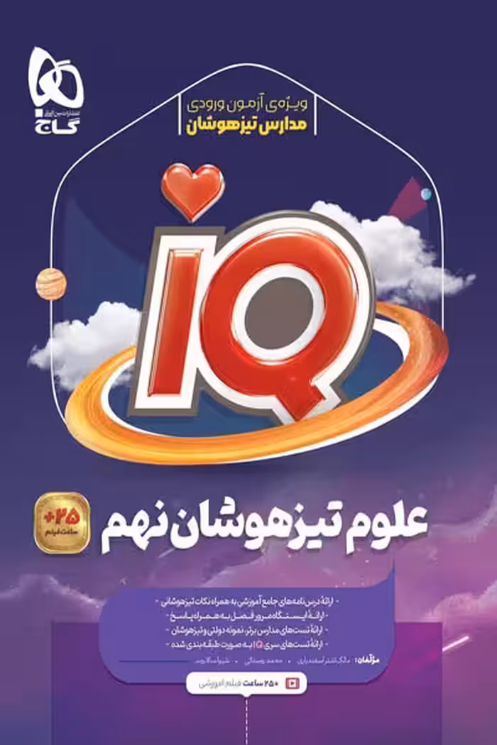 iQ آی کیو علوم نهم تیزهوشان گاج