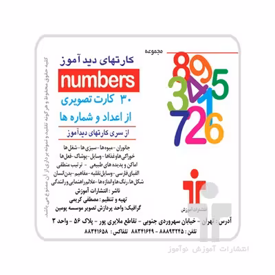 فلش کارت های دیدآموز ” numbers ” اعداد انگلیسی