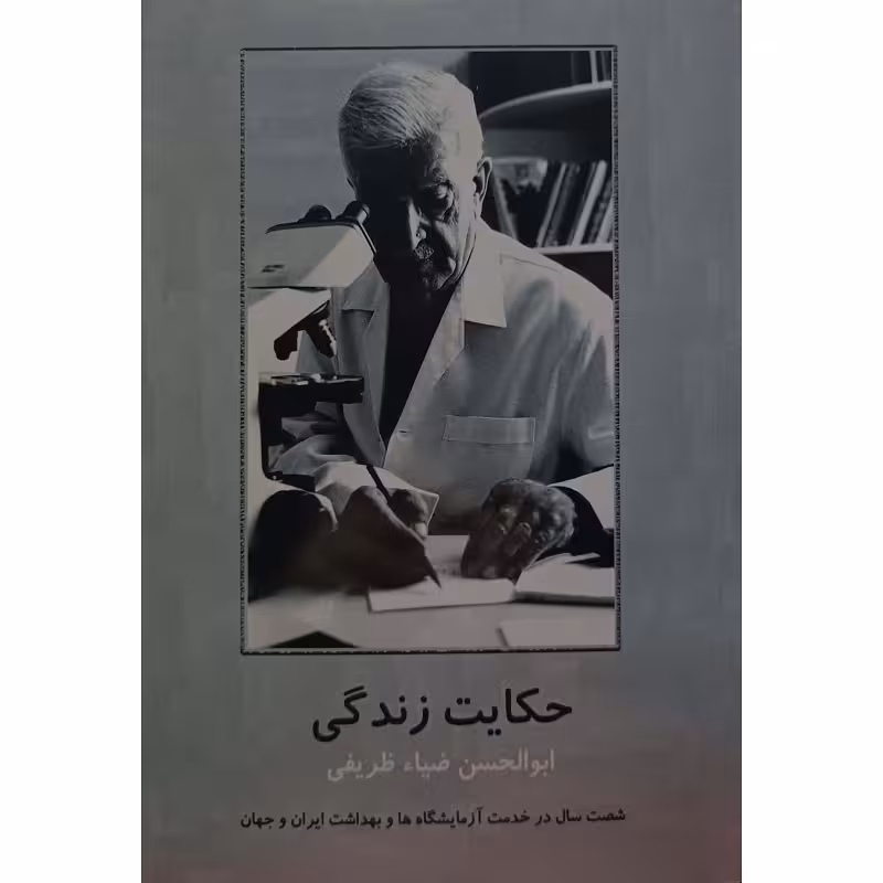 حکایت زندگی