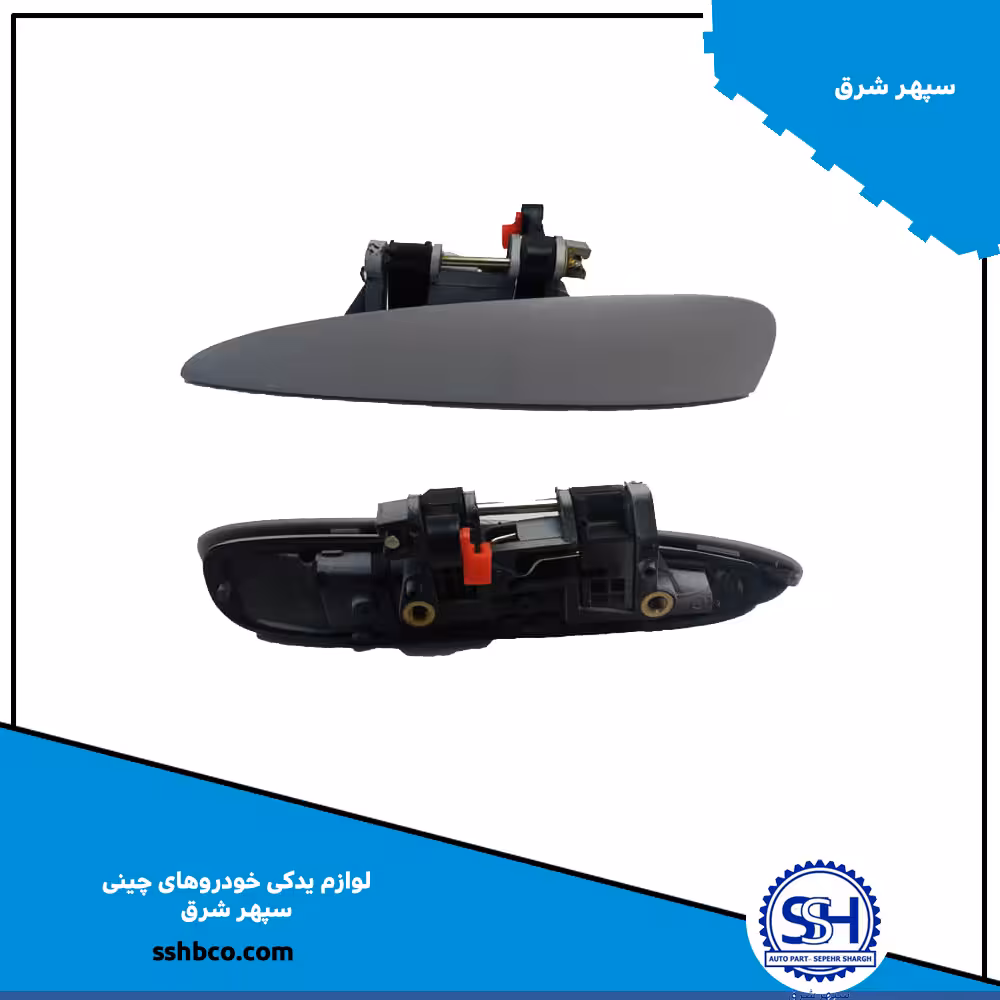 دستگیره بیرونی درب عقب چپ اچ سی کراس