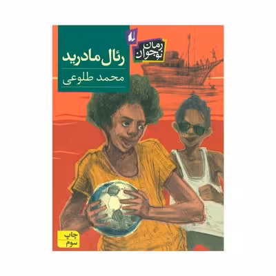 کتاب رئال مادرید (رمان نوجوان)