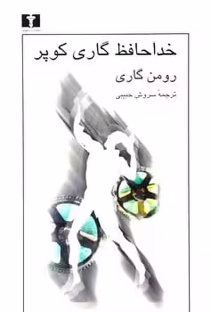 خداحافظ گاری کوپر - کتاب‌فروشی کوچه کتاب