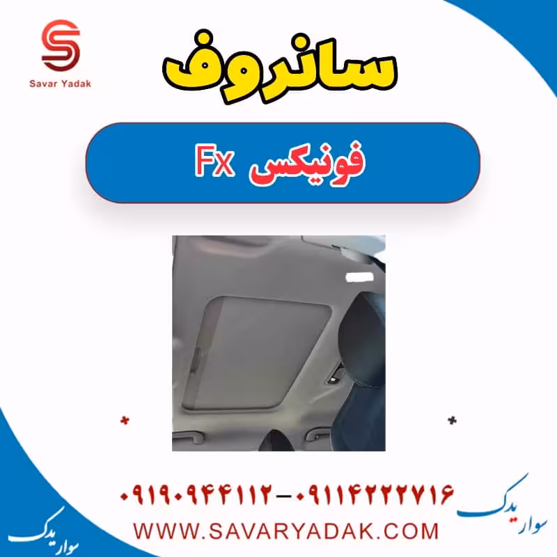 سانروف فونیکس FX