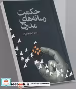 قیمت و خرید کتاب حکمت رسانه های مدرن اثر اصغر فهیمی فر | ایده بوک