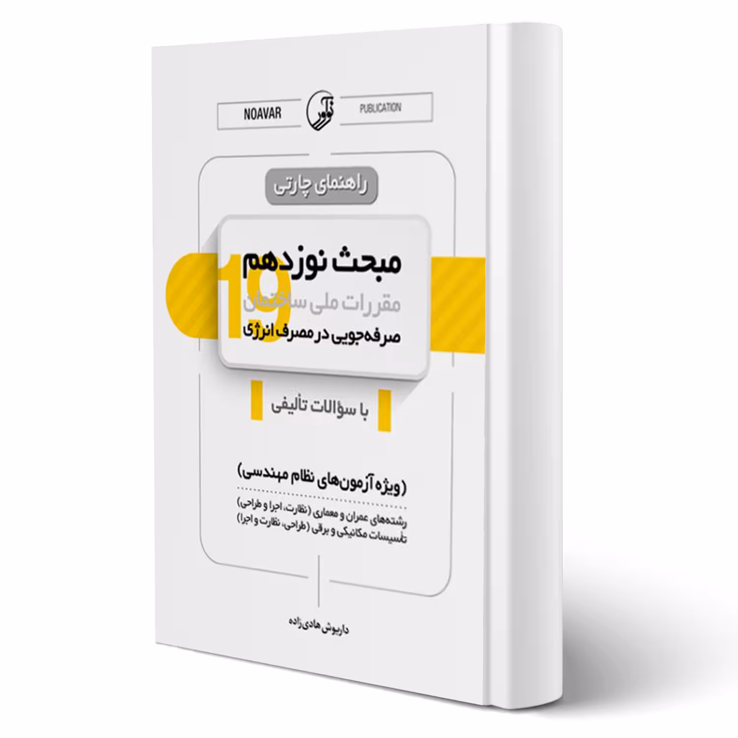 کتاب راهنمای چارتی مبحث نوزدهم (صرفه جویی در مصرف انرژی) مقررات ملی ساختمان انتشارات نوآور اثر هادی زاده