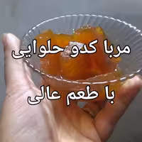 مربا کدو حلوایی