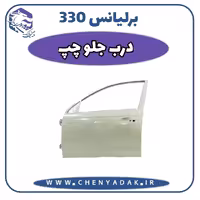 درب جلو چپ برلیانس H330