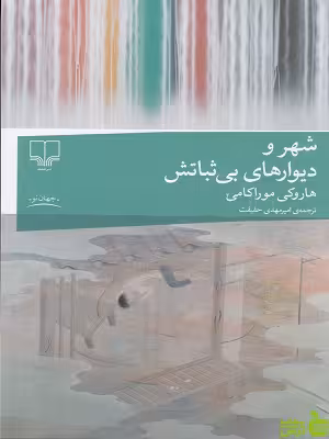 خرید اینترنتی کتاب شهر و دیوارهای بی ثباتش اثر هاروکی موراکامی چشمه با تخفیف