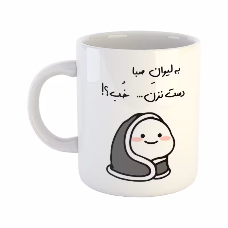 خرید ماگ-لیوان  دست نزن  لیوان صبا
