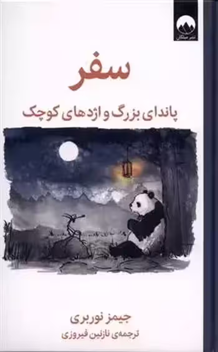 کتاب سفر پاندای بزرگ و اژدهای کوچک ميلكان
