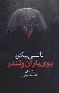 بوی باران و تندر (شمیز،رقعی،آریابان)