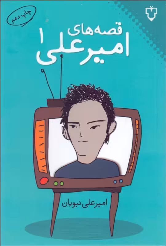 قصه های امیر علی جلد 1 انتشارات نقش و نگار