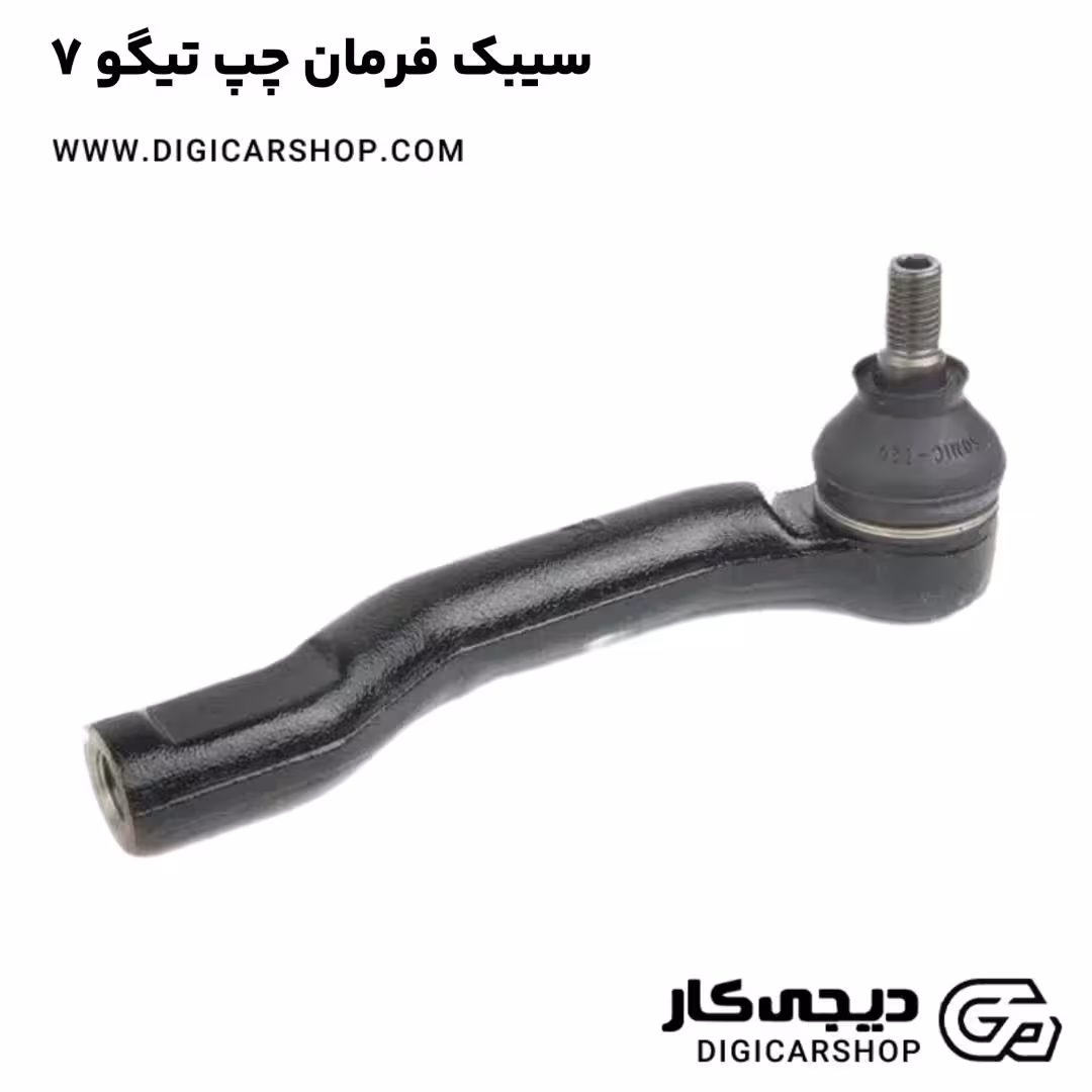 سیبک فرمان چپ تیگو 7