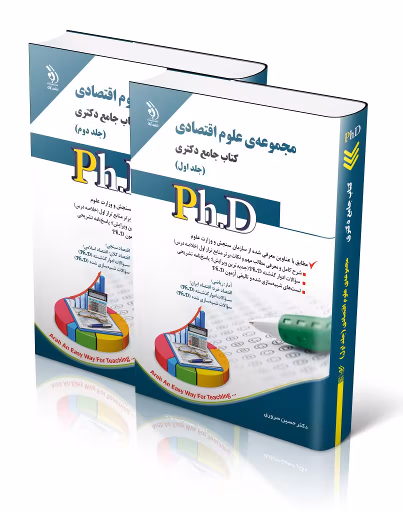 کتاب مجموعه علوم اقتصادی جلد اول و دوم کتاب جامع دکتری