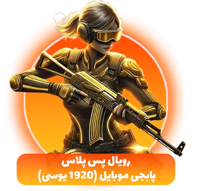 رویال پس پلاس پابجی موبایل 1920 یوسی