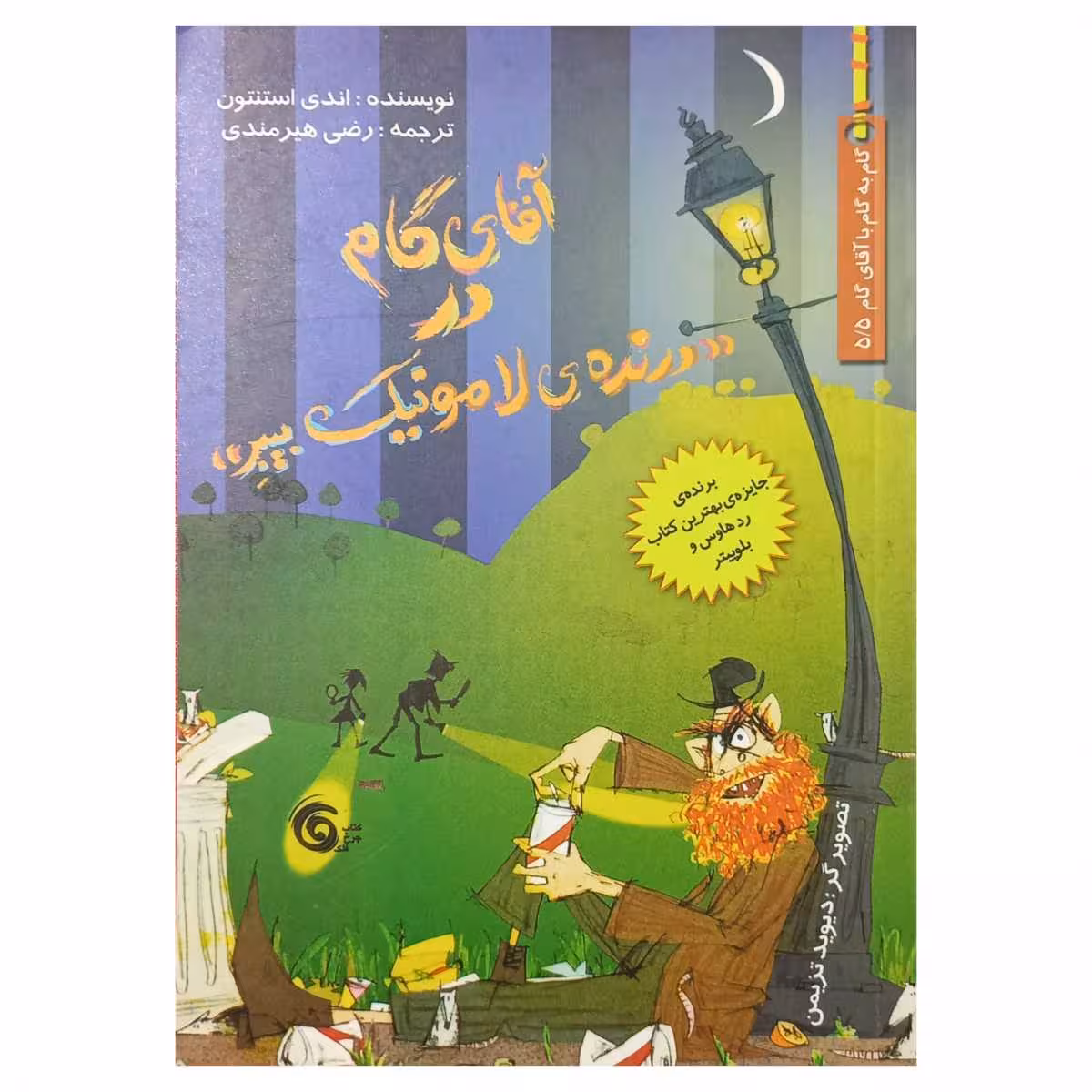 آقای گام در درنده ی لامونیک بیبر(گام پنج و نیم)