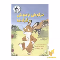 کتاب قصه های روزی...گرگی(1) خرگوش باهوش و گرگ ها اثر سوزانا دیویدسون نشر پرنده آبی