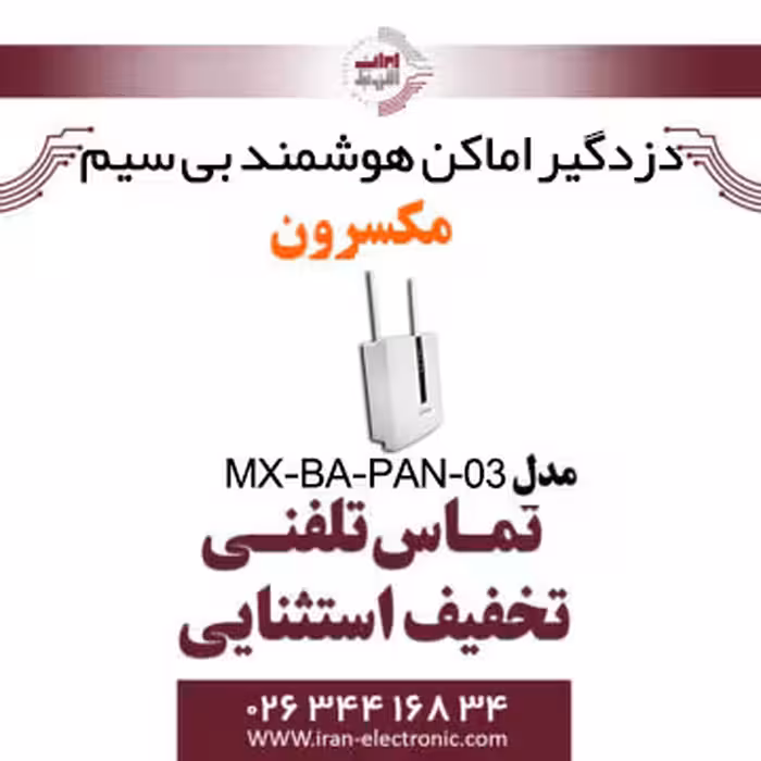 دزدگیر اماکن هوشمند بی سیم مکسرون مدل Maxron MX‐BA‐PAN‐03