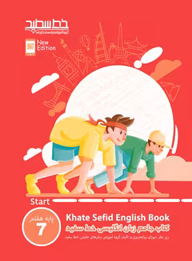 کتاب جامع زبان انگلیسی هفتم خط سفید