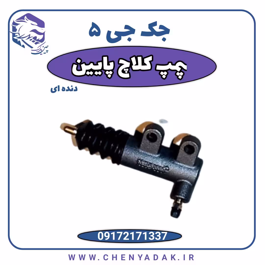 پمپ کلاچ پایین جک J5 دنده ای