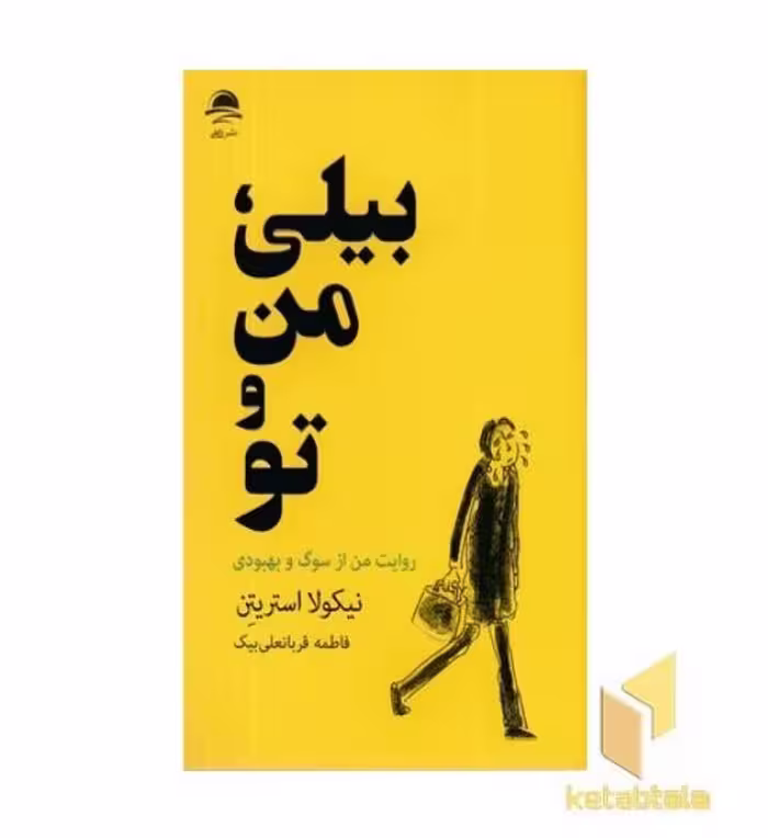 کتاب بیلی من و تو اثر نیکولا استریتن نشر داهی