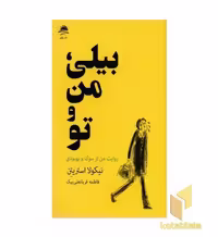 کتاب بیلی من و تو اثر نیکولا استریتن نشر داهی