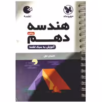 کتاب هندسه دهم رشته ریاضی لقمه اثر احسان لعل انتشارات مهروماه