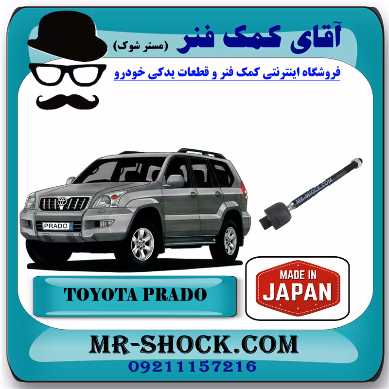 میل فرمان (قرقری فرمان) تویوتا پرادو 2005-2009 برند ساخت ژاپن با بهترین کیفیت